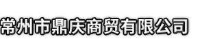 长宁区市鼎庆商贸有限公司